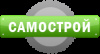Самострой