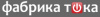 Фабрика Тока