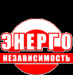 Энергонезависимость